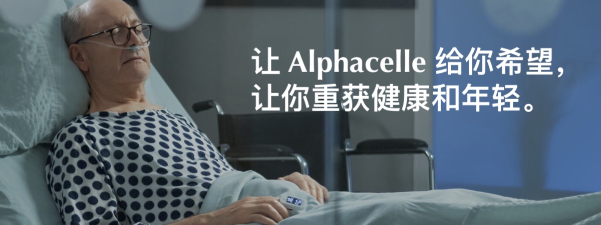 让 Alphacelle 给你希望,
让你重获健康和年轻。